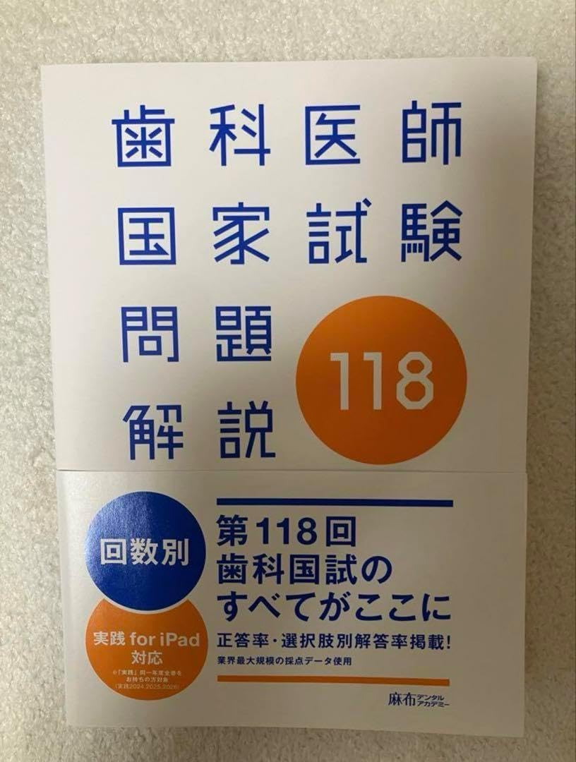 歯科医師国家試験問題解説118 実践 実践2026全7巻＆第118